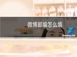 微博邮编怎么填