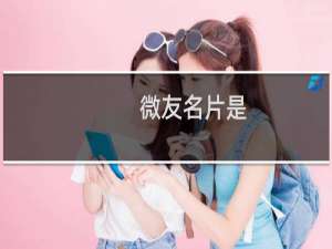 微友名片是