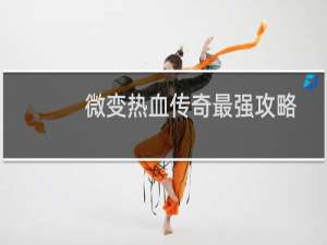 微变热血传奇最强攻略
