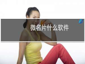 微名片什么软件