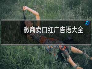 微商卖口红广告语大全
