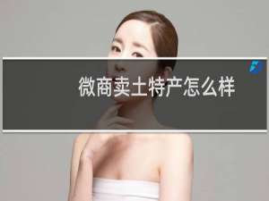 微商卖土特产怎么样