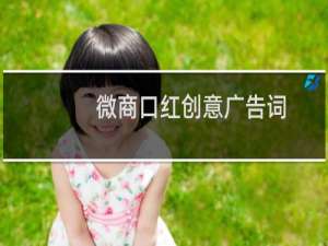 微商口红创意广告词