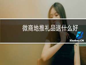 微商地推礼品送什么好