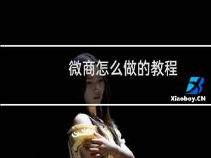 微商怎么做的教程