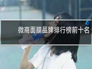 微商面膜品牌排行榜前十名