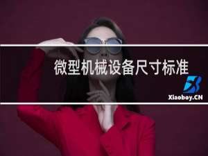 微型机械设备尺寸标准