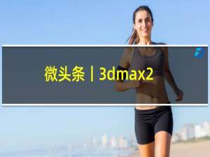 微头条丨3dmax2012（3dsmax2012）（官方中文版安装图文教程 附破解注册方法）