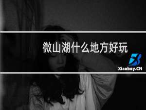 微山湖什么地方好玩