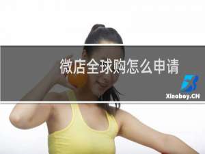 微店全球购怎么申请