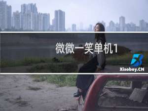 微微一笑单机1 3攻略