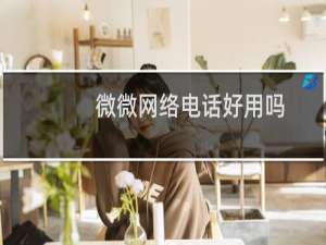 微微网络电话好用吗