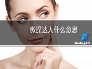 微操达人什么意思（微操地图）