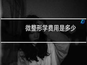 微整形学费用是多少