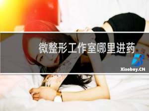 微整形工作室哪里进药