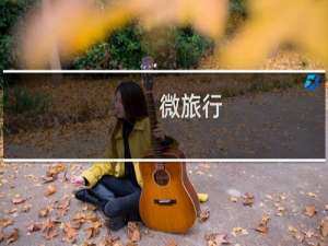 微旅行