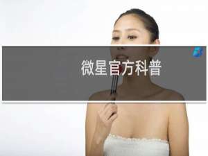 微星官方科普：（固态硬盘颗粒有哪些 TLC VS QLC该怎么区分）