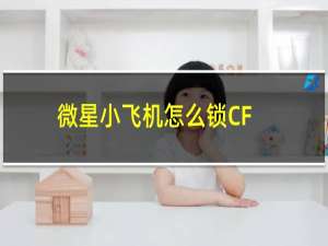 微星小飞机怎么锁CF