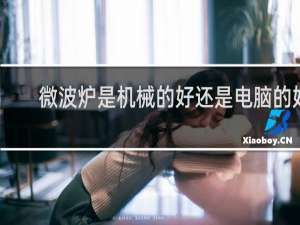 微波炉是机械的好还是电脑的好