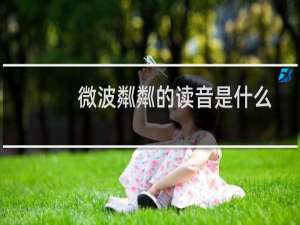 微波粼粼的读音是什么（微波粼粼的意思是什么）