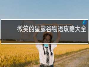 微笑的星露谷物语攻略大全