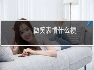 微笑表情什么梗