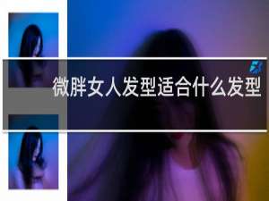微胖女人发型适合什么发型
