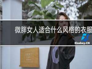 微胖女人适合什么风格的衣服