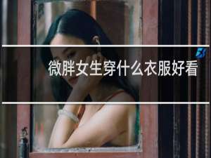 微胖女生穿什么衣服好看