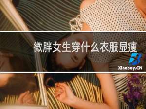 微胖女生穿什么衣服显瘦