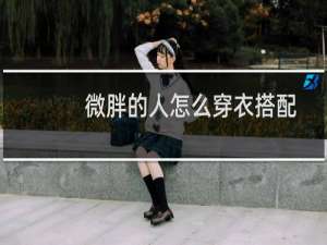 微胖的人怎么穿衣搭配