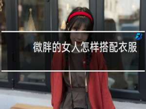 微胖的女人怎样搭配衣服