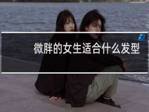 微胖的女生适合什么发型