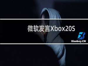 微软发言Xbox Series X兼容全部Xbox One游戏