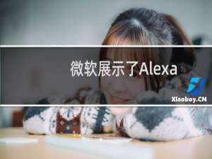 微软展示了Alexa和Cortana在智能和谐中工作