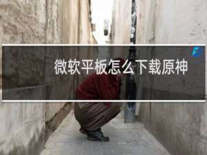 微软平板怎么下载原神