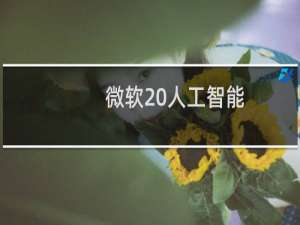 微软 人工智能