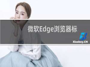 微软Edge浏览器标签页藏小喇叭