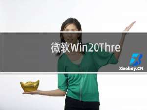 微软Win Threshold(Win8.2)明年即将发布