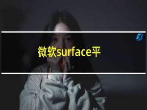 微软surface平板