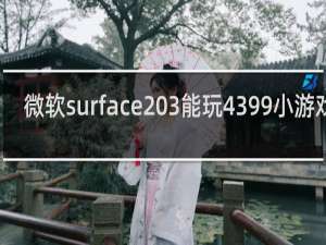 微软surface 3能玩4399小游戏么