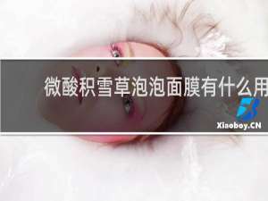 微酸积雪草泡泡面膜有什么用