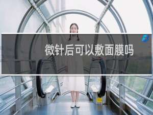 微针后可以敷面膜吗