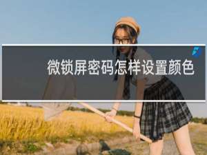 微锁屏密码怎样设置颜色