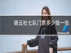 德云社七队门票多少钱一张