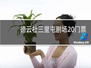 德云社三里屯剧场 门票