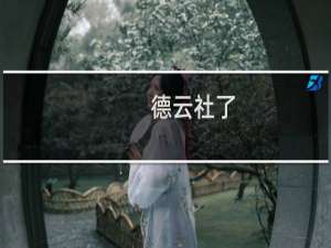 德云社了