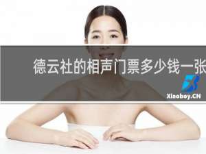 德云社的相声门票多少钱一张