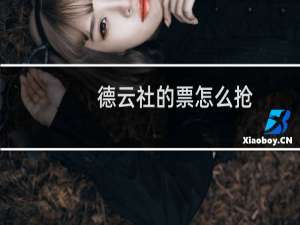 德云社的票怎么抢