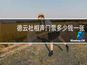 德云社相声门票多少钱一张